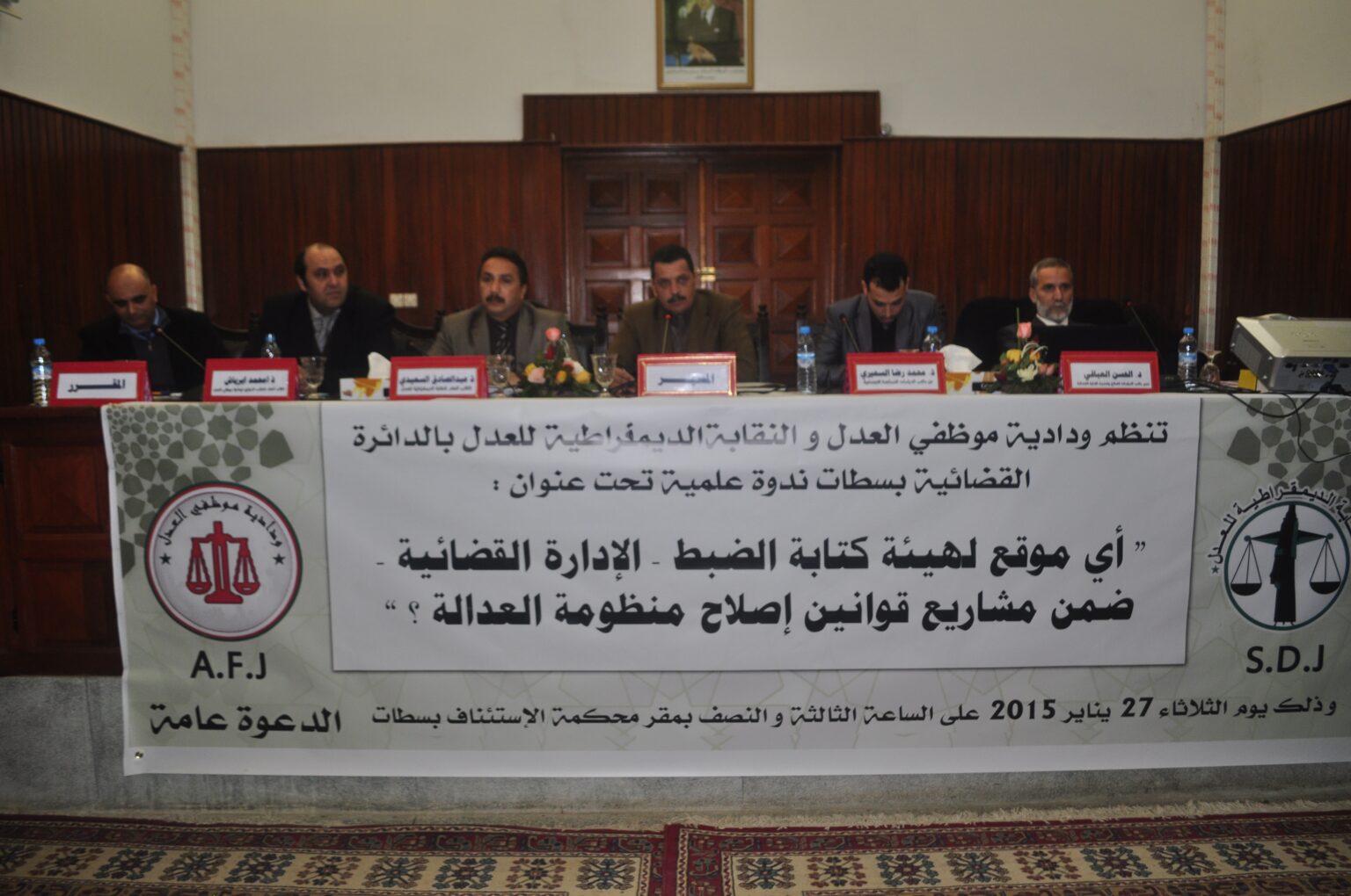 ندوة علمية بسطات “أي موقع لهيئة كتابة الضبط – الإدارة القضائية – ضمن مشاريع قوانين إصلاح منظومة العدالة”
