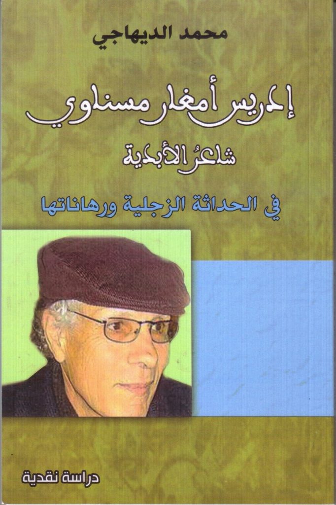 في الحداثة الزجلية ورهاناتها إصدار جديد لمحمد الديهاجي