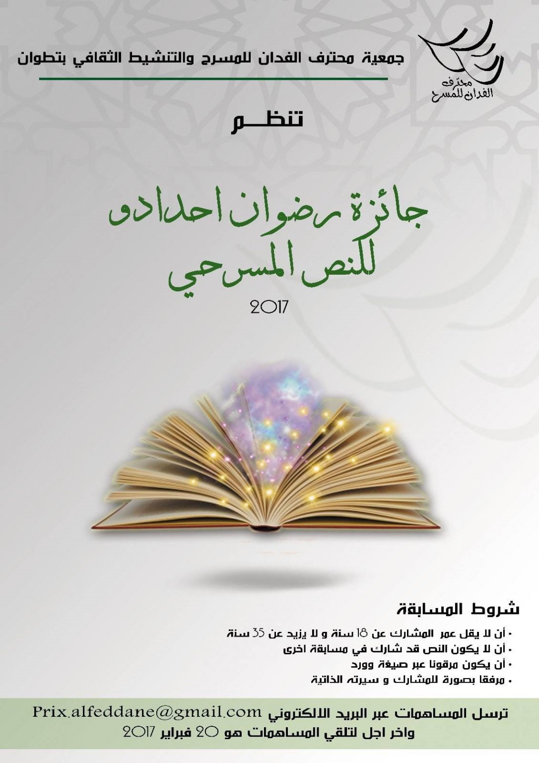 جائزة رضوان احدادو للنص المسرحي