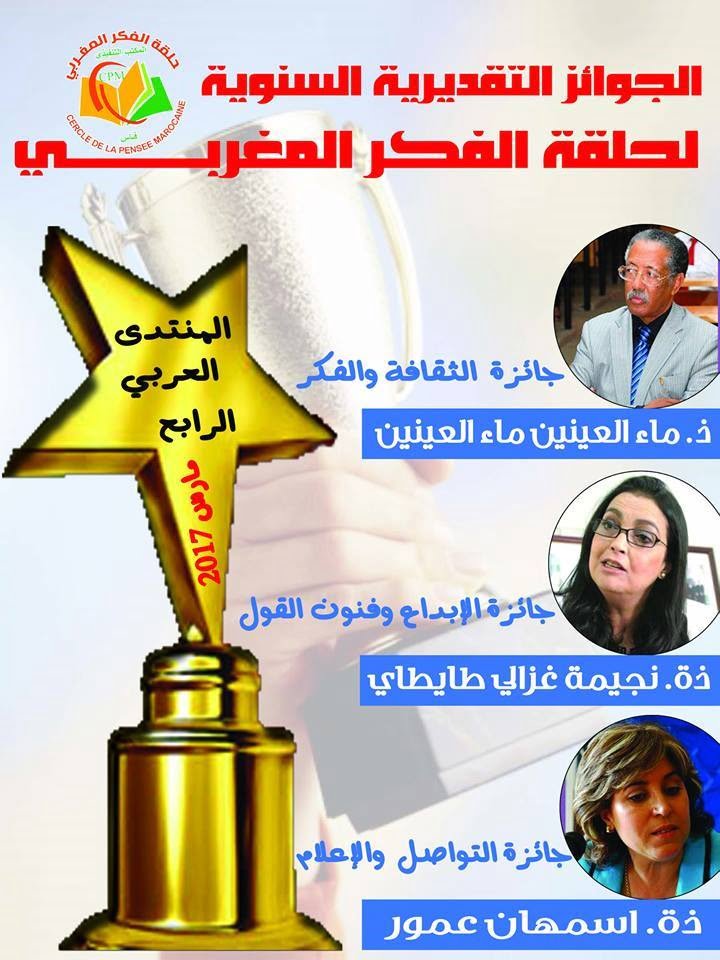 حلقة الفكر المغربي بفاس تعلن عن الأسماء الفائزة بجوائزها التقديرية لسنة 2017