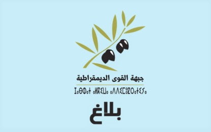 بلاغ الأمانة العامة لجبهة القوى الديمقراطية يثمن عاليا موافقة جلالة الملك، على تمكين المرأة، من ممارسة مهنة “عدل” ويعتبر ذلك قرارا تاريخيا.