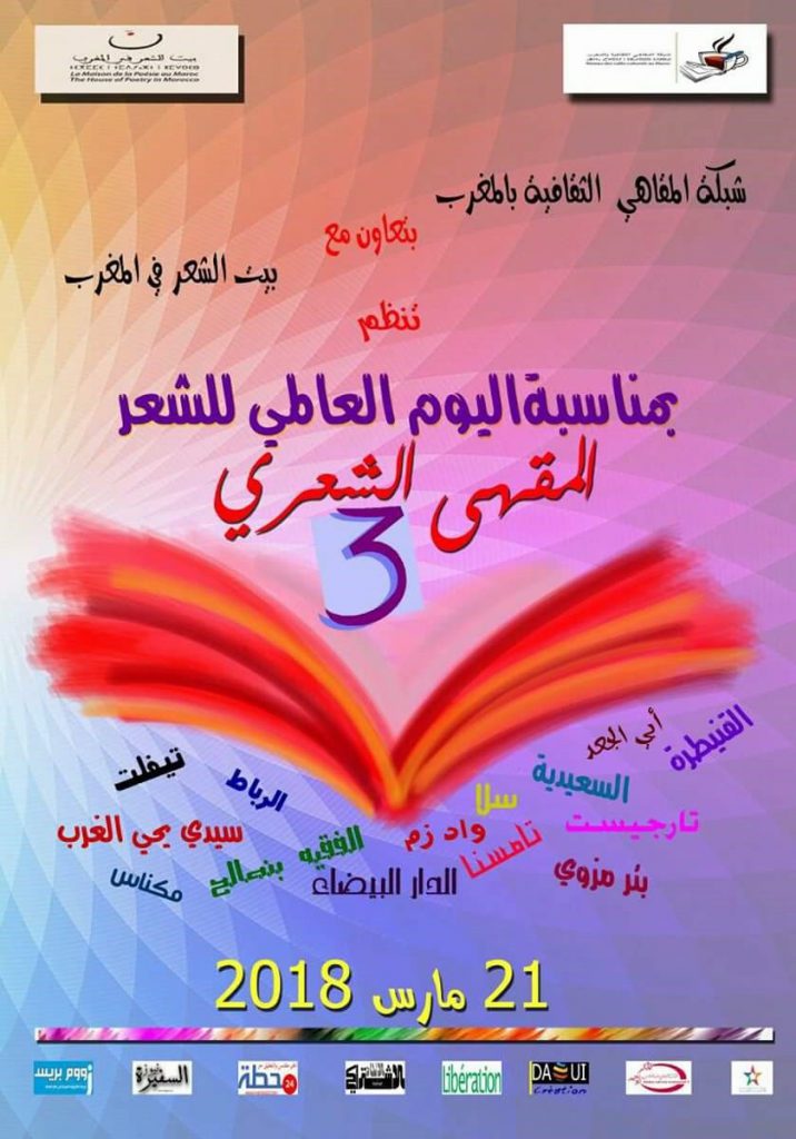 شبكة المقاهي الثقافية بالمغرب تخلد اليوم العالمي للشعر