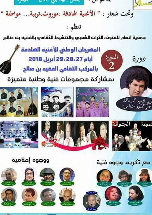 المهرجان الوطني الثاني للأغنية الهادفة بالفقيه بن صالح… عندما تجمع اللحظة تكريم الفنانين للإعلاميين.