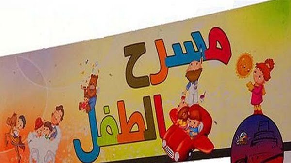 ربيع الطفل.. رحلة حلم وإبداع شعار النسخة الأولى لمهرجان مسرح الطفل