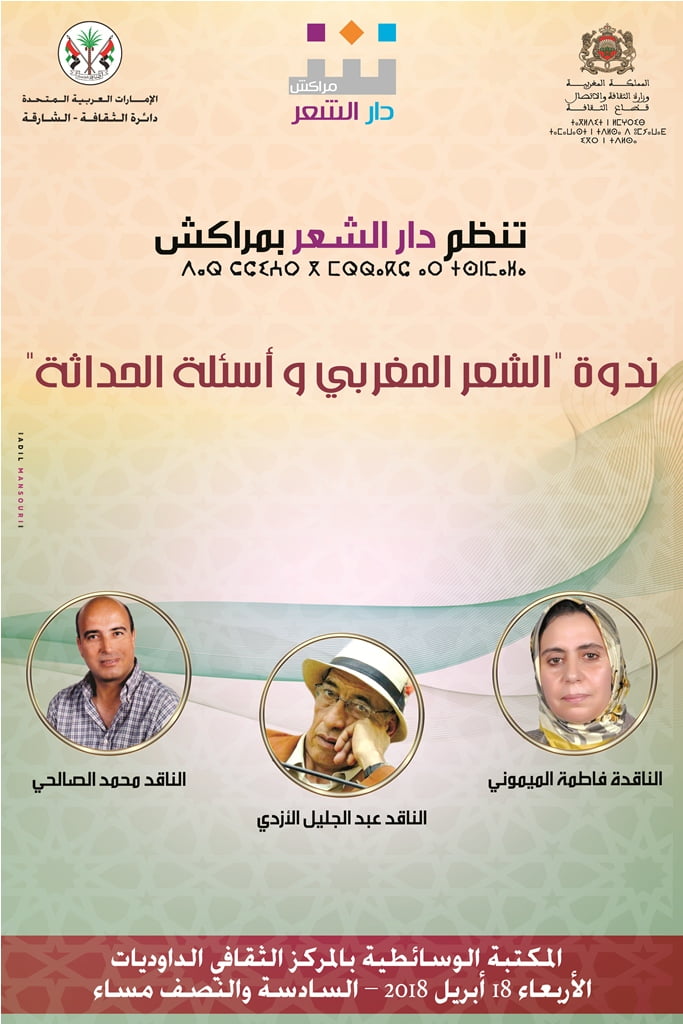 “الشعر المغربي وأسئلة الحداثة” ندوة “دار الشعر” في مراكش