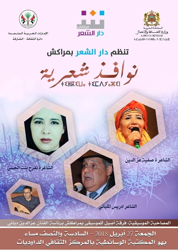 إدريس الملياني، صفية عزالدين وفرحة منت الحسن في نوافذ شعرية بمراكش