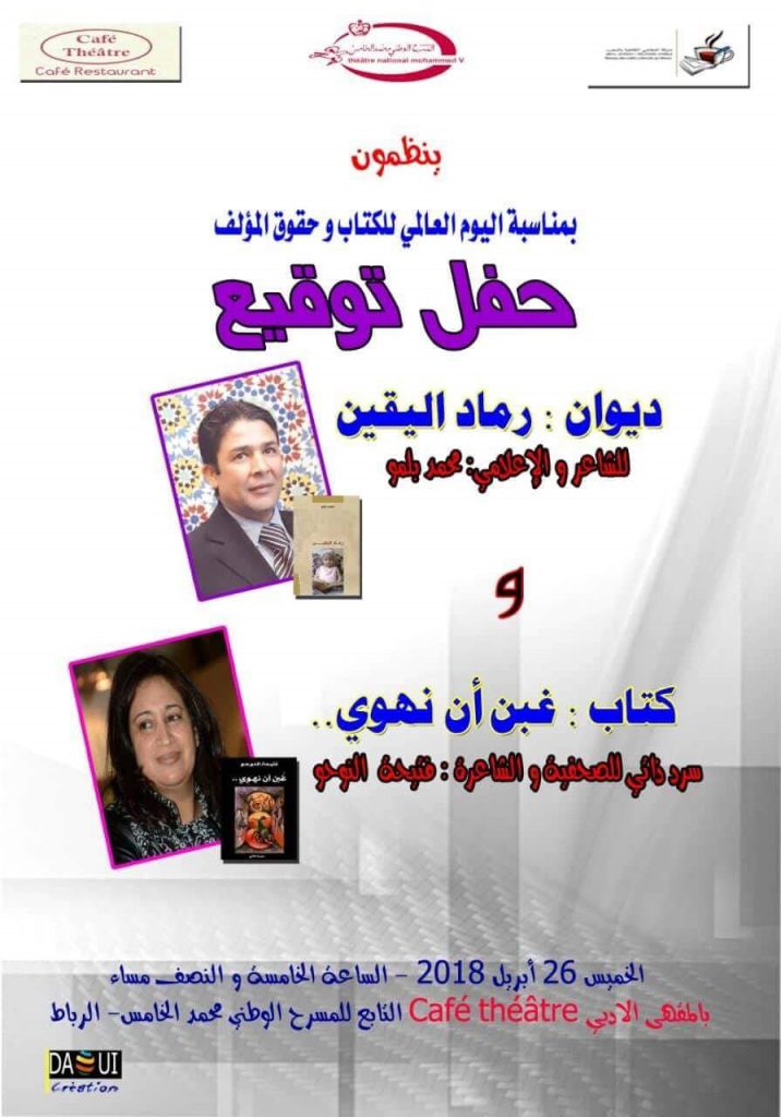بالمقهى الأدبي café théâtre بالرباط توقيع “رماد اليقين” و”غبن أن نهوى”