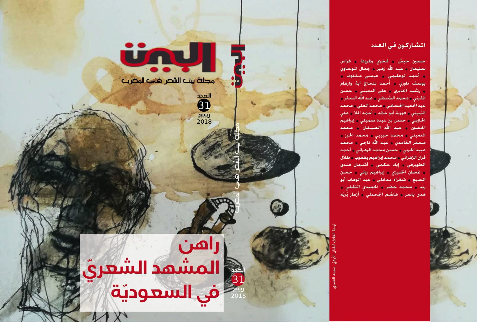 عدد جديد من مجلة “البيت”