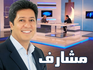 حلقة “مشارف” عن التنشئة التنظيمية ومتطلبات التدبير العمومي الجديد