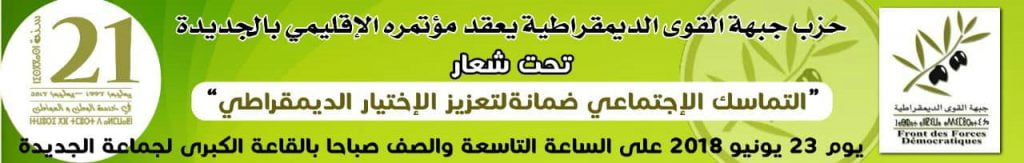 جبهة القوى الديمقراطية تعقد أشغال مؤتمرها الإقليمي بالجديدة السبت 23 يونيو الجاري.