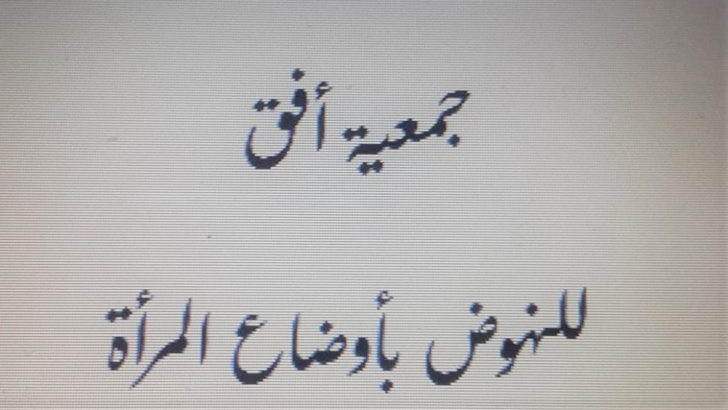 بلاغ جمعية افق للنهوض بأوضاع المرأة، بشأن أوضاع النساء المغربيات الخادمات بالبيوت بالمملكة العربية السعودية