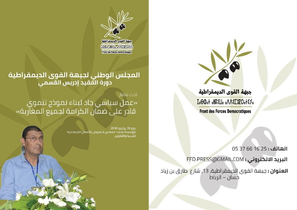 جبهة القوى الديمقراطية تعقد دورة مجلسها الوطني يوم السبت28 يوليوز 2018، تحت شعار: عمل سياسي جاد لبناء نموذج تنموي قادر على ضمان الكرامة لجميع المغاربة.