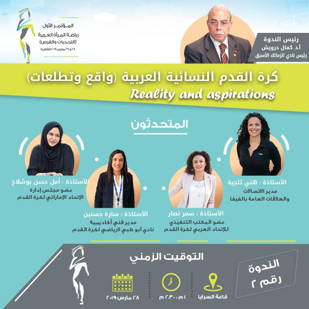 المؤتمر الدولي لرياضة المرأة بالقاهرة يسلط الضوء على كرة القدم النسائية