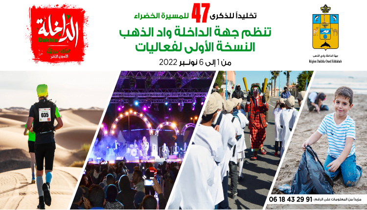 ” الداخلة الأسبوع الأخضر” تضاهرة ثقافية،رياضية واجتماعية في نسختها الأولى بالداخلة من 01 إلى 06 نونبر المقبل.