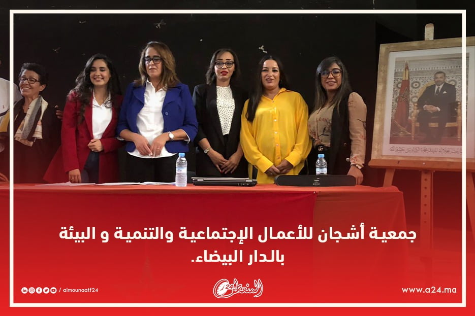 ميلاد جمعية تنموية بالمعاريف وانتخاب أمينة شهاب رئيسة لمكتبها المسير.