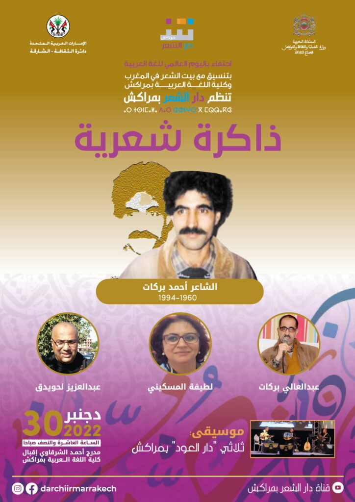 إحتفاء باليوم العالمي للغة العربية: دار الشعر بمراكش تنظم الدورة الرابعة ل”ذاكرة شعرية: ذاكرة الشاعر أحمد بركات (1960-1994)”