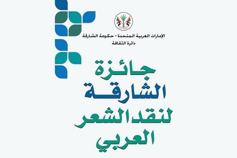 ناقدان مغربيان يتوجان بجائزة الشارقة لنقد الشعر العربي 2022
