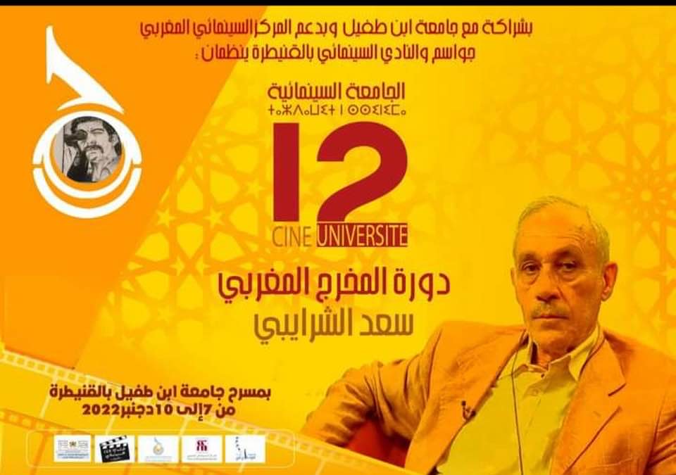 برنامج الجامعة السينمائية في نسختها الثانية عشر بالقنيطرة