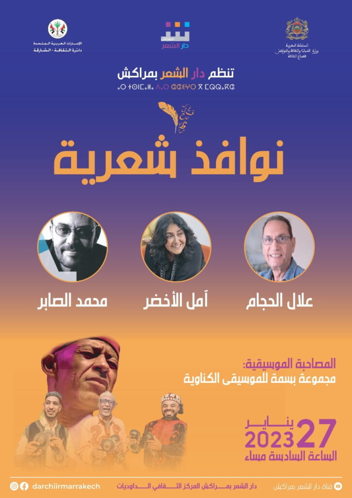 دار الشعر بمراكش تواصل فتح “نوافذ شعرية” جديدة على شجرة الشعر المغربي الوارفة