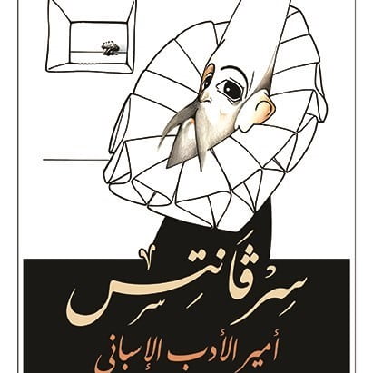 صدور كتاب “سرفانتس أمير الأدب الإسباني”