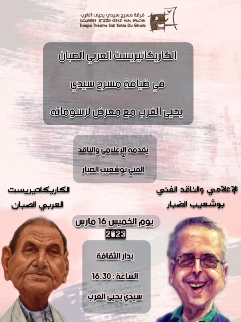 الكاريكاتيريست العربي الصبان في ضيافة مسرح سيدي يحيى الغرب