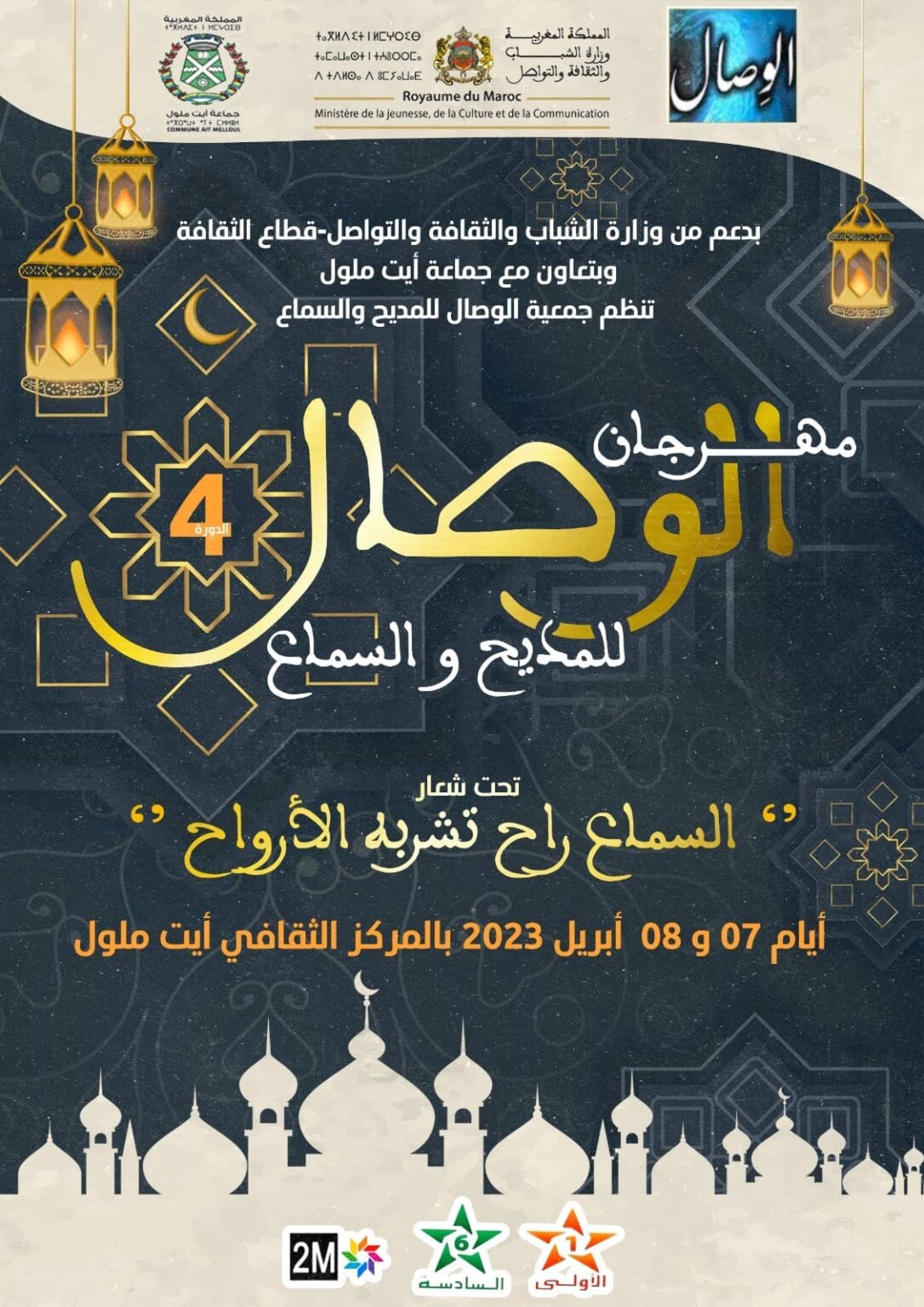 ايت ملول تحتضن الدورة الرابعة لمهرجان الوصال الوطني للمديح و السماع