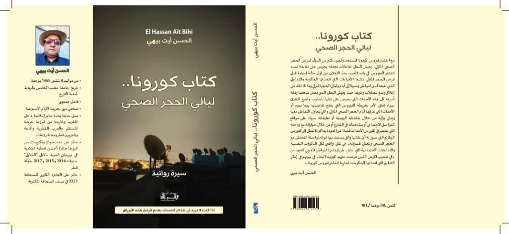 “كتاب كورونا… ليالي الحجر الصحي” سيرة روائية للتًّذَكُر عندما ينسى الجميع