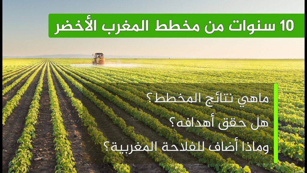 مخطط المغرب الأخضر بين الحكومة والمعارضة