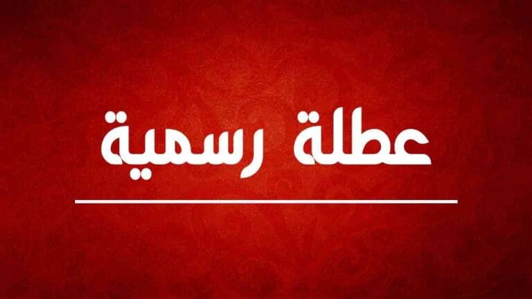 عطلتان رسميتان للمغاربة في نونبر 2024