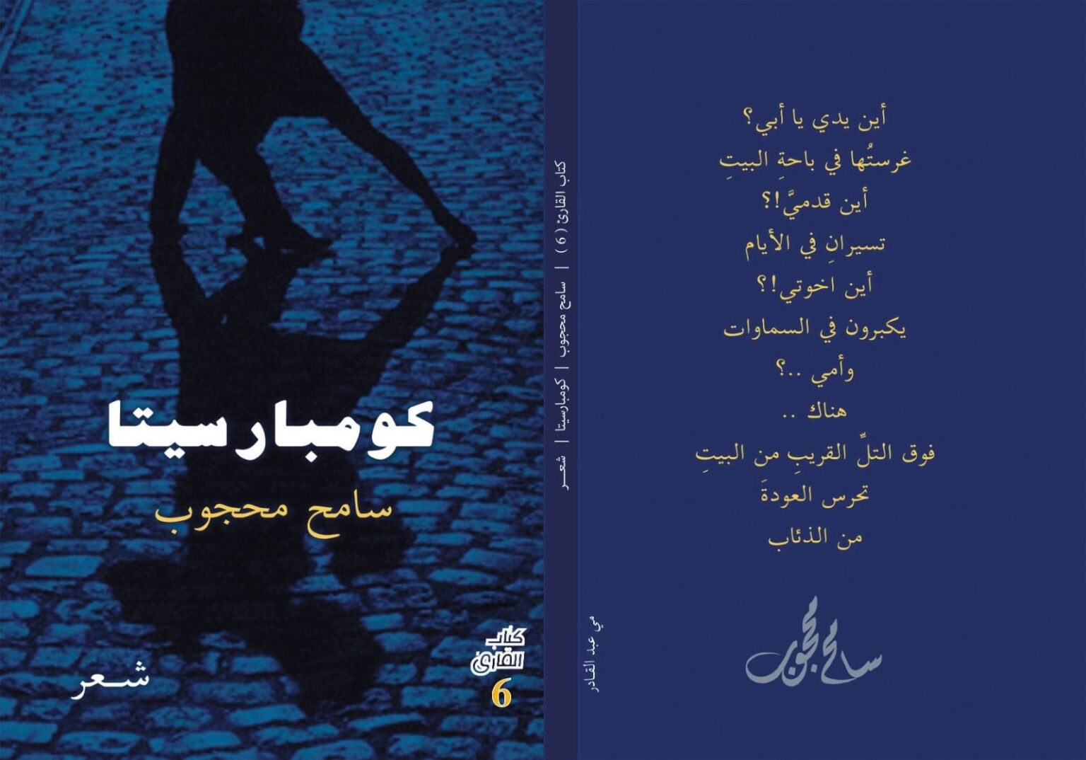 إصدار “كومبارسيتا”.. ديوان المفارقات الجريئة وسرديات غزة للشاعر سامح محجوب
