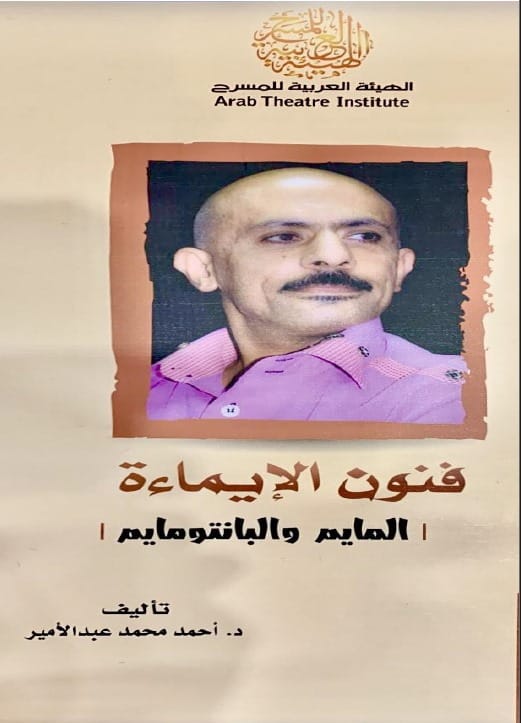 فنون الإيماءة/ المايم والبانتومايم