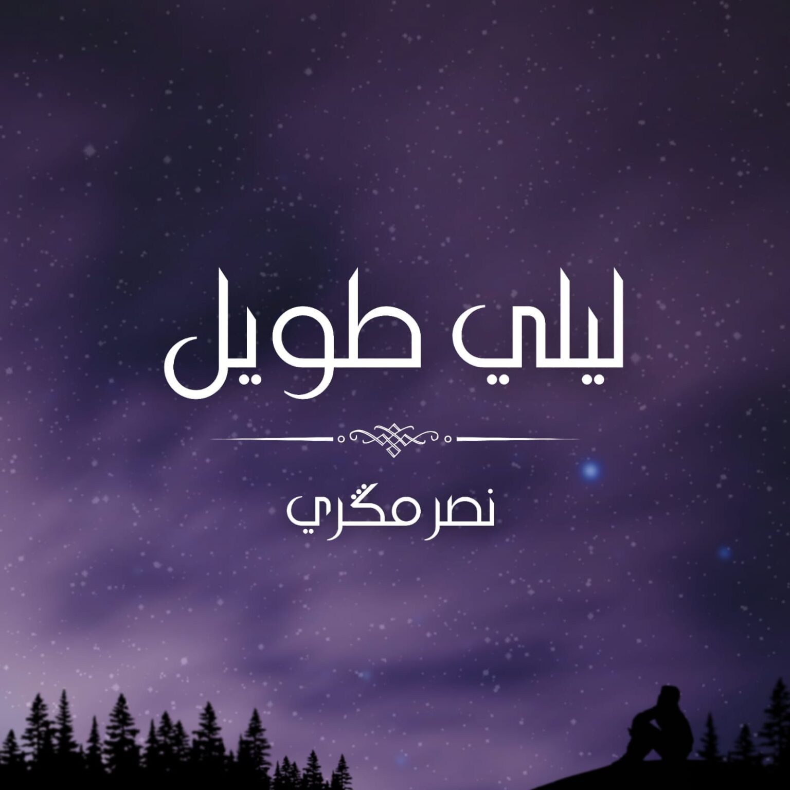 الاسطوانة الذهبية “ليلي طويل” تعود للساحة الفنية بصوت نصر مكري