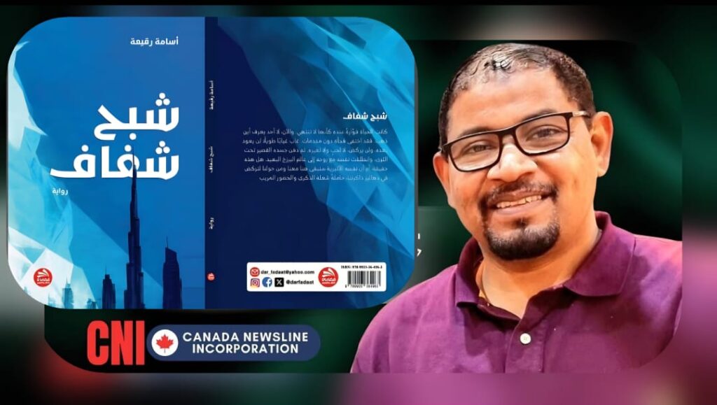 العدالة بعد الموت : كيف يخاطب “شبح شفاف” لأسامة رقيعة العالم