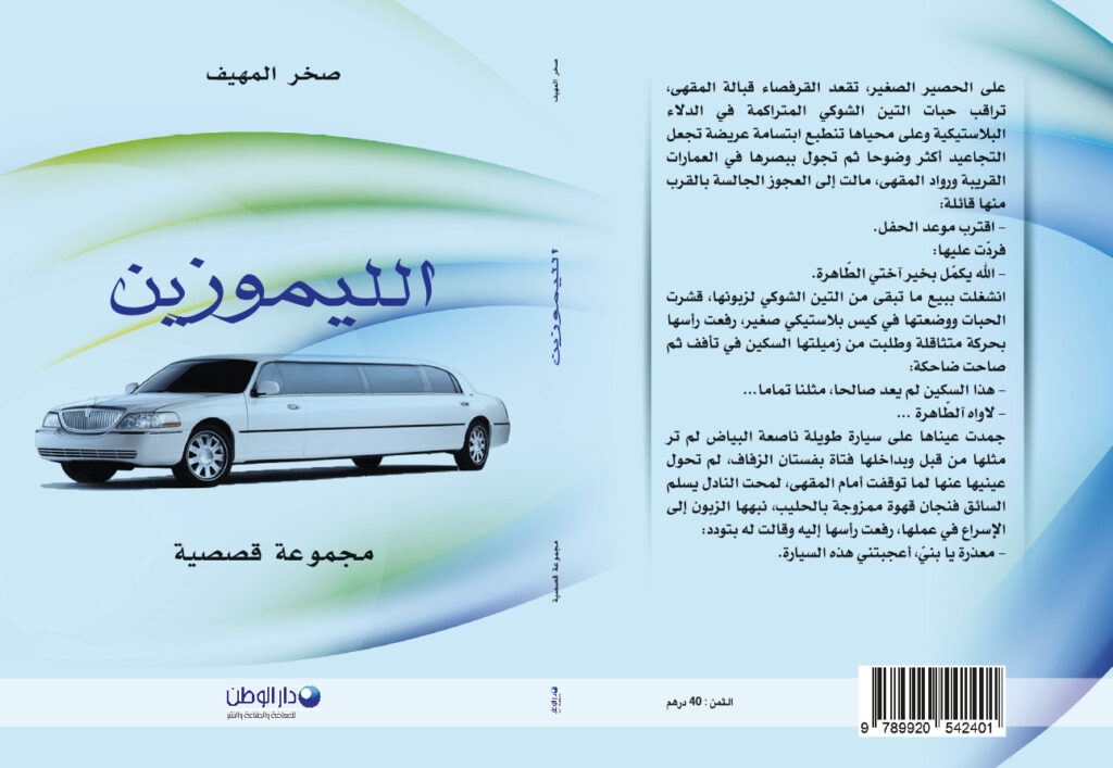 الليموزين:  صخر يعود راكبا