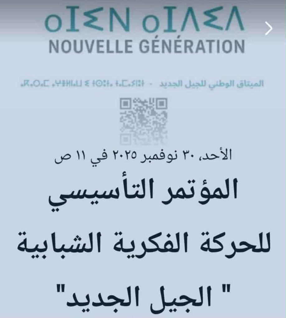 الجيل الجديد: حركة فكرية شبابية بغطاء سياسي