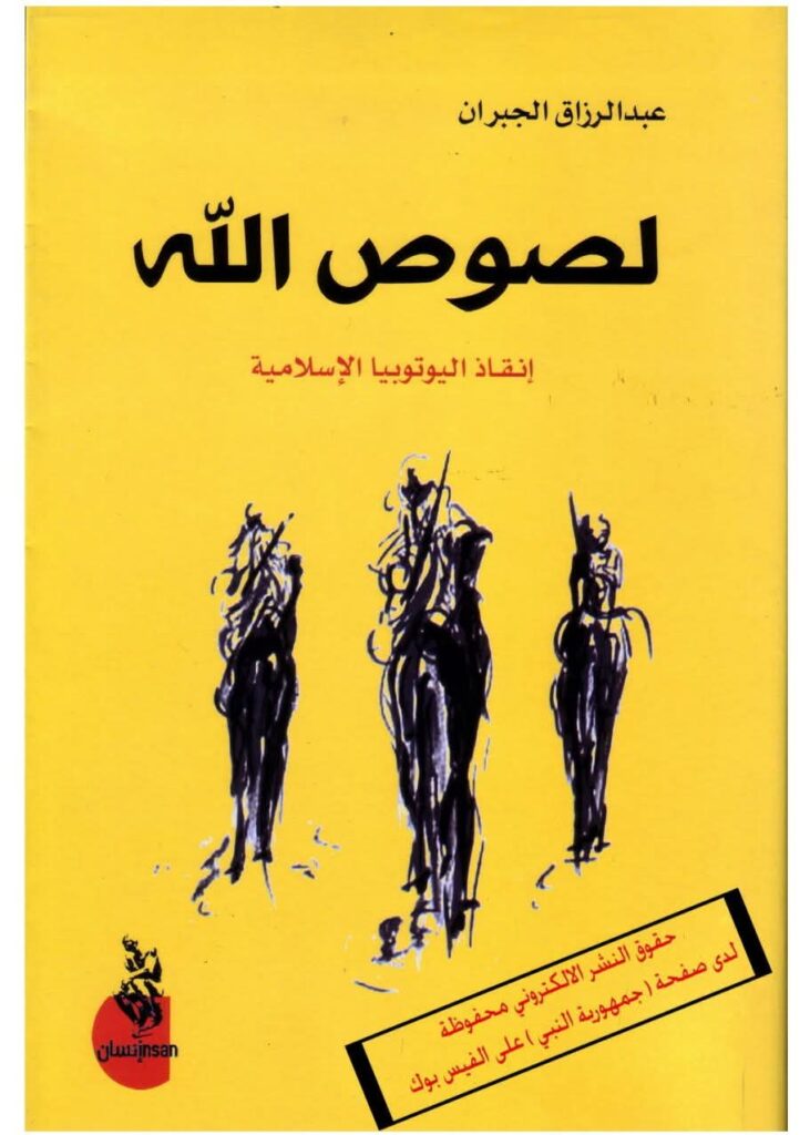 “لصوص الله: إنقاذ اليوتوبيا الإسلامية” للكاتب والمفكر العراقي عبد الرزاق الجبران