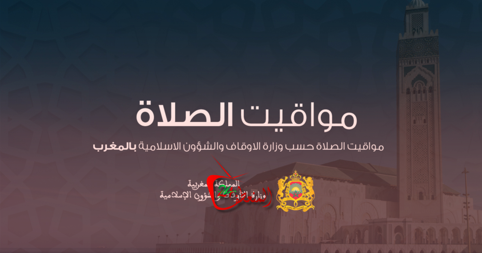 فاس.. الإعلان الرسمي عن مواقيت الصلاة لشهر رمضان 1447هـ