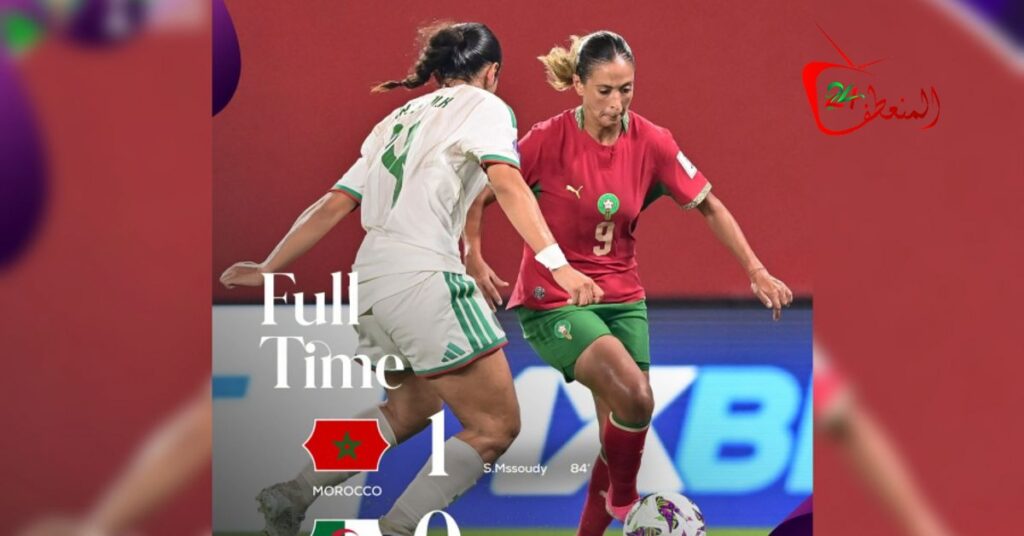 كأس أمم إفريقيا للسيدات – المغرب 2026 (المجموعة الأولى/الجولة الثانية)..المنتخب المغربي يفوز على نظيره الجزائري ( 1-0) ويعزز حظوظه لبلوغ دور الربع